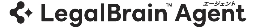 LegalBrain エージェント